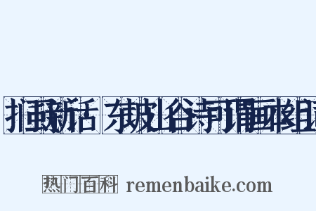 扪虱新话·东坡山谷诗可谓画本组词是什么意思的图片